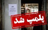 پلمب واحدهای صنفی متخلف بهداشتی در خوزستان پلمب واحدهای صنفی متخلف بهداشتی در خوزستان