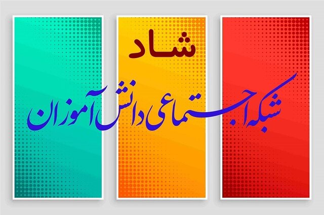 تمدید مهلت ثبتنام در «خدمات افزوده شبکه شاد» تا ۱۵ اردیبهشت تمدید مهلت ثبتنام در «خدمات افزوده شبکه شاد» تا ۱۵ اردیبهشت